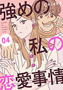 強めの私の恋愛事情　分冊版（４）
