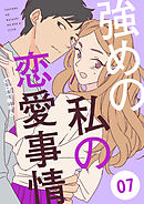 強めの私の恋愛事情　分冊版（７）