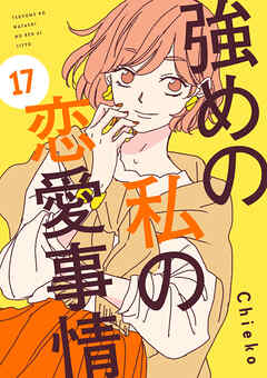 強めの私の恋愛事情　分冊版（１７）