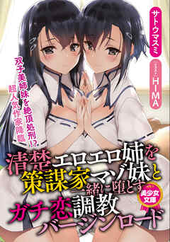 清楚エロエロ姉を策謀家マゾ妹と一緒に堕とすガチ恋調教バージンロード