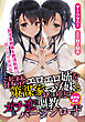 清楚エロエロ姉を策謀家マゾ妹と一緒に堕とすガチ恋調教バージンロード