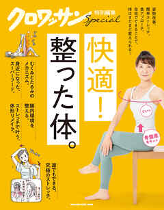 クロワッサン特別編集　快適！整った体。