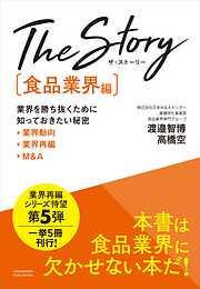 The Story〔食品業界編〕業界を勝ち抜くために知っておきたい秘密 業界動向・業界再編・M&A