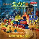 ポケット版チャレンジミッケ！ ８　おもちゃとっきゅう