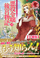 【分冊版】悪役令嬢後宮物語　28話（アリアンローズ）