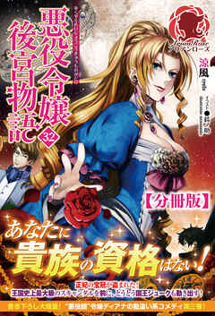 【分冊版】悪役令嬢後宮物語　32話（アリアンローズ）