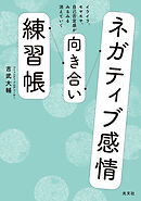 ネガティブ感情向き合い練習帳～イライラ、モヤモヤ、自己否定感がみるみる消えていく～