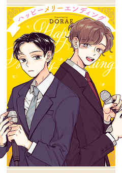 ハッピーメリーエンディング【タテヨミ】３３