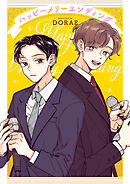 ハッピーメリーエンディング【タテヨミ】３５