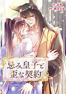 忌み皇子と歪な契約【タテヨミ】８