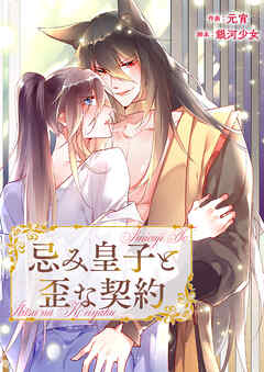 忌み皇子と歪な契約【タテヨミ】５１