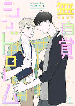 無自覚シンドローム【タテヨミ】２１