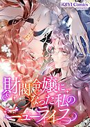 財閥令嬢になった私のニューライフ【タテヨミ】２