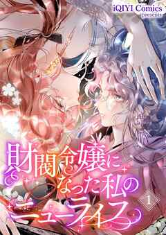 財閥令嬢になった私のニューライフ【タテヨミ】４３