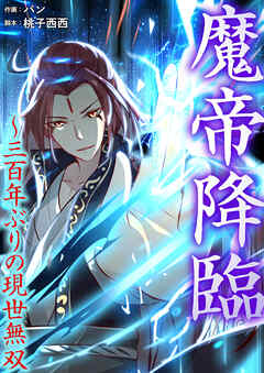 魔帝降臨～三百年ぶりの現世無双【タテヨミ】１５８