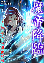 魔帝降臨～三百年ぶりの現世無双【タテヨミ】