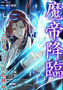 魔帝降臨～三百年ぶりの現世無双【タテヨミ】２６０