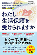 わたし生活保護を受けられますか