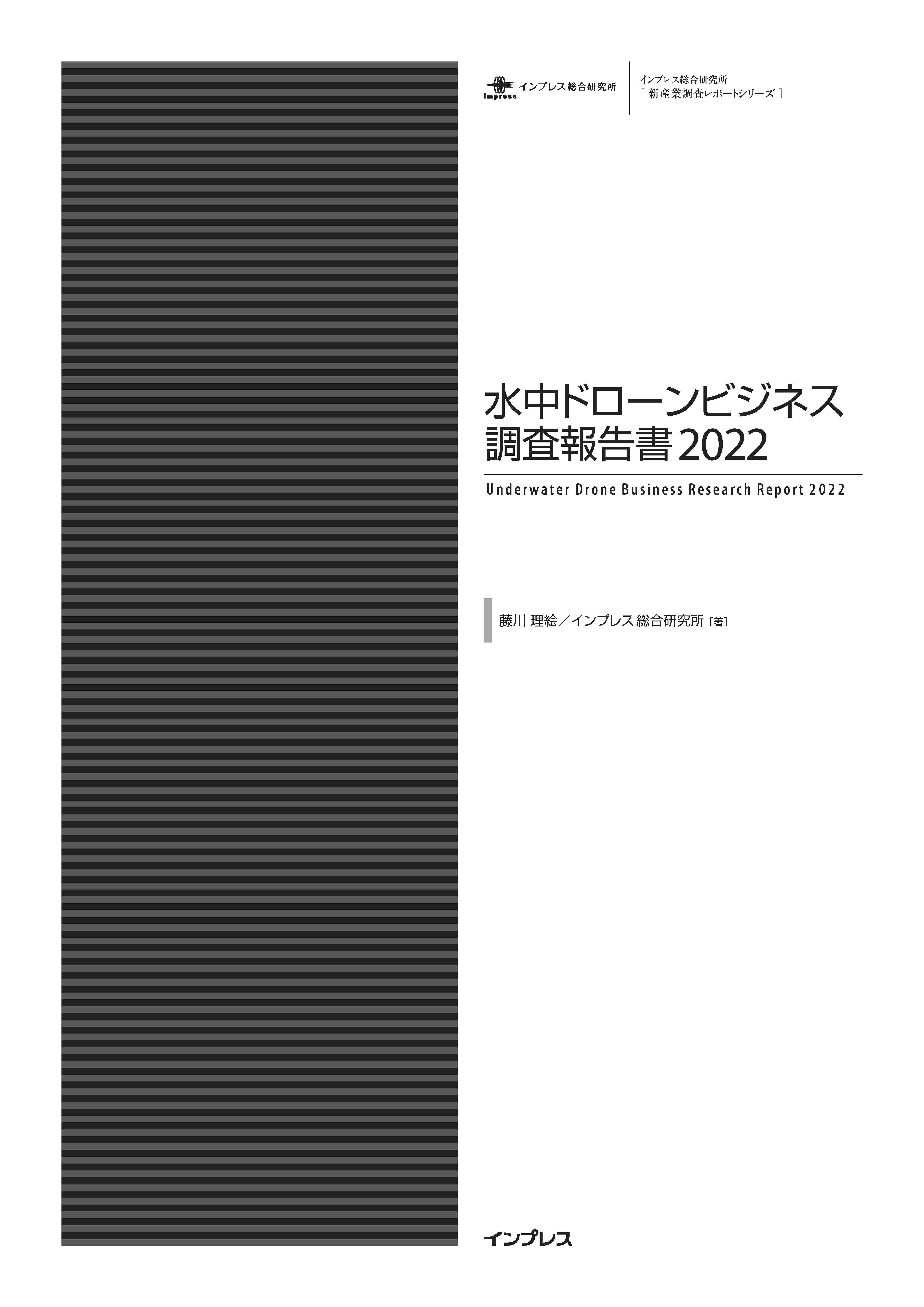 水中ドローンビジネス調査報告書2022 - 藤川理絵/インプレス総合研究所