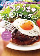 「今日なに作ろう？」をおいしく解決！ Yuuのラクうまよくばりキッチン