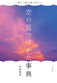 一生に一度は見てみたい 空の見つけかた事典 武田康男 漫画 無料試し読みなら 電子書籍ストア ブックライブ