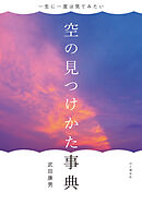 一生に一度は見てみたい 空の見つけかた事典