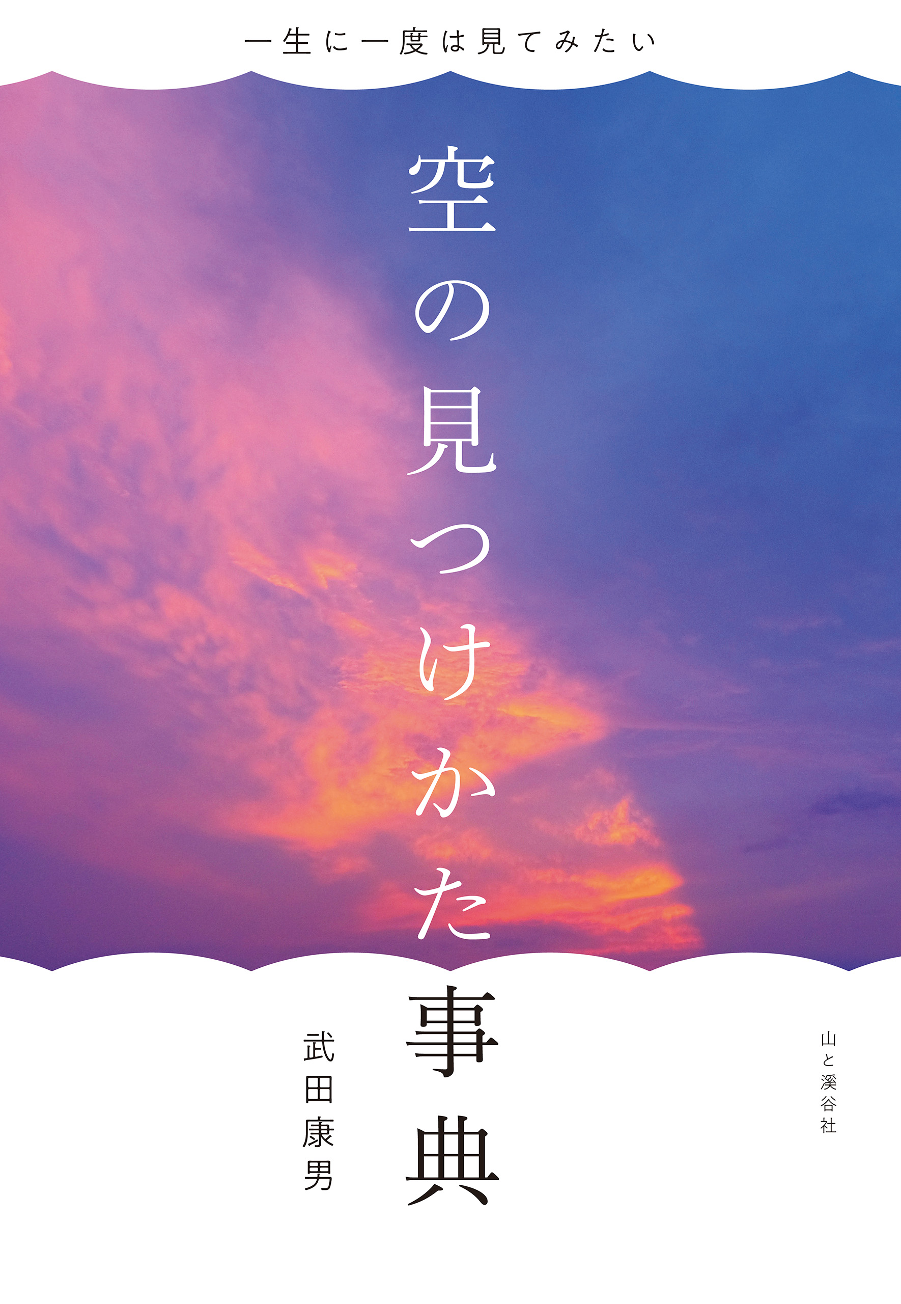 一生に一度は見てみたい 空の見つけかた事典 - 武田康男 - 漫画