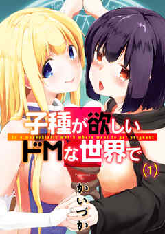 子種が欲しいドMな世界で(1)