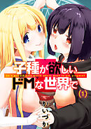 子種が欲しいドMな世界で(1)