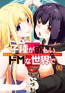 子種が欲しいドMな世界で(6)