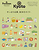 & Premium特別編集　やっぱり京都、街歩きガイド。
