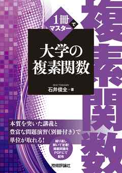 1冊でマスター　大学の複素関数