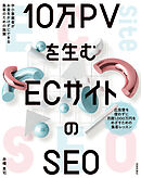 10万PVを生む ECサイトのSEO ―中小事業者がお金をかけずにできる集客のための施策