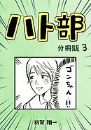 ハト部　分冊版（3）