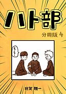 ハト部　分冊版（4）