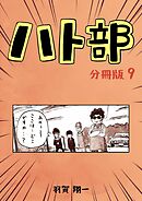 ハト部　分冊版（9）