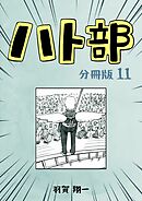 ハト部　分冊版（11）