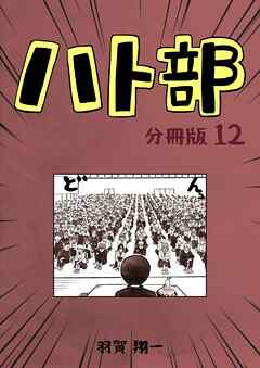 ハト部　分冊版