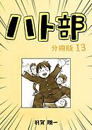 ハト部　分冊版（13）