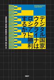 デジタル国家ウクライナはロシアに勝利するか？