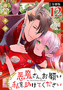 悪魔さん、お願い私を助けてください！　分冊版（１２）
