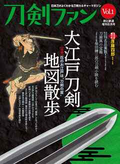 旅と鉄道2022年増刊8月号 刀剣ファンVol.1