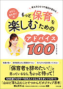 ふじこせんせいのもっと保育を楽しむためのアドバイス１００