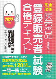 完全攻略】医薬品「登録販売者試験」合格テキスト ２０２２年版 ―試験問題の作成に関する手引き（令和４年３月）準拠 - 藤澤節子 -  ビジネス・実用書・無料試し読みなら、電子書籍・コミックストア ブックライブ