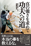 功夫への道