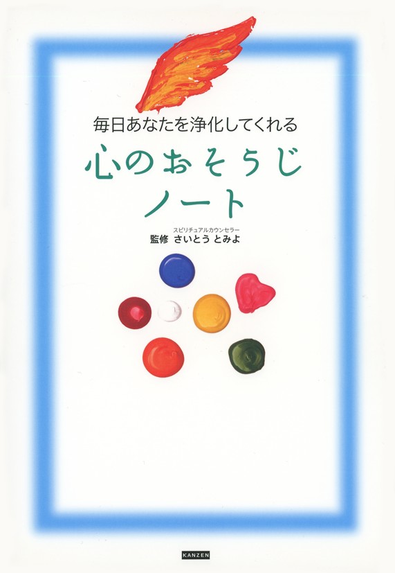 毎日あなたを浄化してくれる心のおそうじノート 漫画 無料試し読みなら 電子書籍ストア ブックライブ