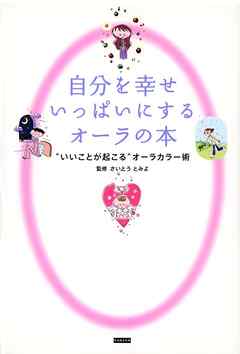 自分を幸せいっぱいにするオーラの本 漫画 無料試し読みなら 電子書籍ストア ブックライブ