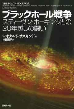 ブラックホール戦争　スティーヴン・ホーキングとの２０年越しの闘い