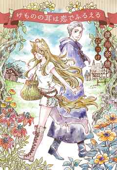 けものの耳は恋でふるえる