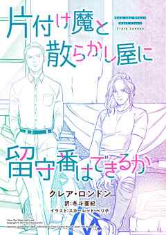 片付け魔と散らかし屋に留守番はできるか | ブックライブ